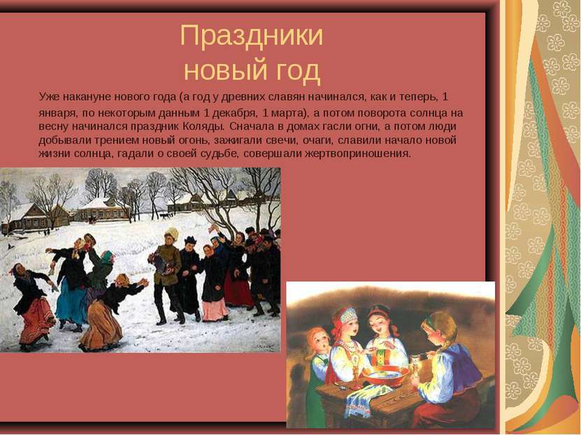 Праздники новый год Уже накануне нового года (а год у древних славян начиналс...