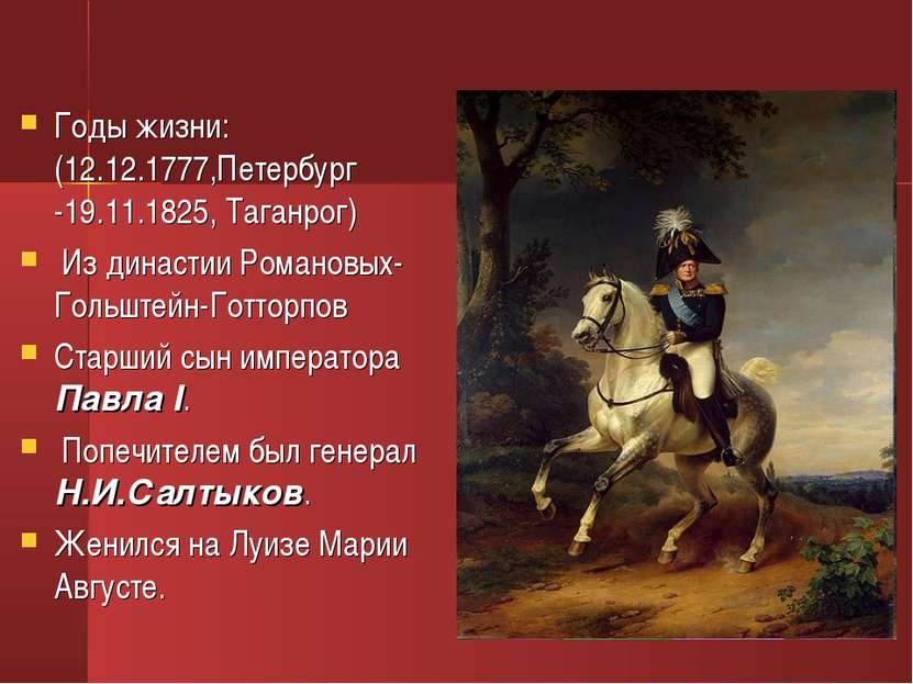 Годы жизни: (12.12.1777,Петербург -19.11.1825, Таганрог) Из династии Романовы...