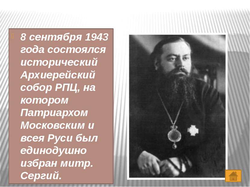 14 сентября постановлением Совнаркома СССР был образован Совет по делам РПЦ. ...