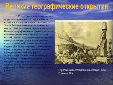 В 15 — 17 вв. в результате смелых морских и сухопутных экспедиций была открыт...