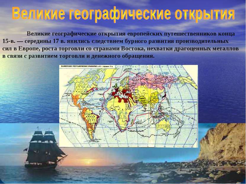 Великие географические открытия европейских путешественников конца 15-в. — се...