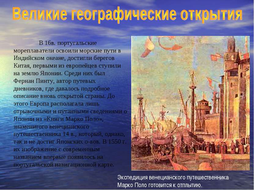 В 16в. португальские мореплаватели освоили морские пути в Индийском океане, д...