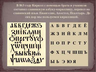 В 863 году Кирилл с помощью брата и учеников составил славянскую азбуку-кирил...