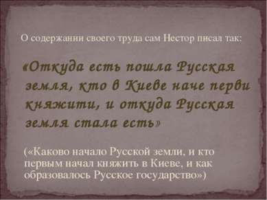 О содержании своего труда сам Нестор писал так: «Откуда есть пошла Русская зе...
