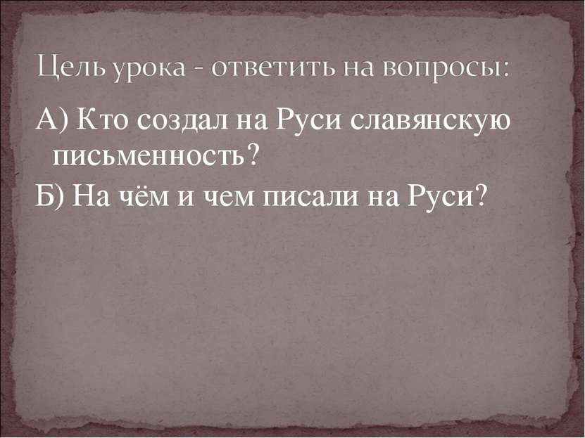 А) Кто создал на Руси славянскую письменность? Б) На чём и чем писали на Руси?