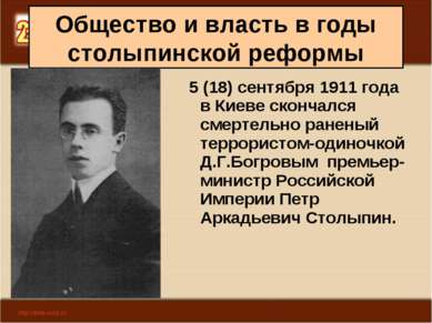 Общество и власть в годы столыпинской реформы 5 (18) сентября 1911 года в Кие...