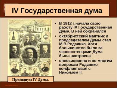 IV Государственная дума В 1912 г.начала свою работу IV Государственная Дума. ...