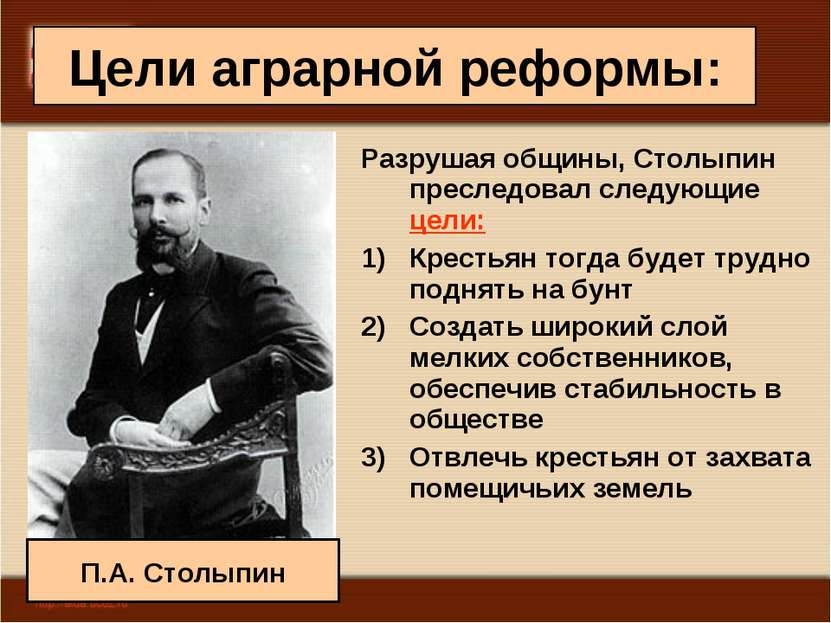 Цели аграрной реформы: Разрушая общины, Столыпин преследовал следующие цели: ...