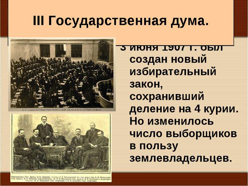 III Государственная дума. 3 июня 1907 г. был создан новый избирательный закон...