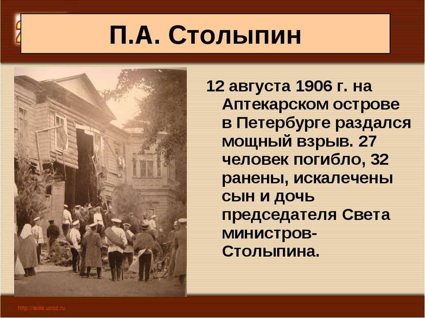 П.А. Столыпин 12 августа 1906 г. на Аптекарском острове в Петербурге раздался...