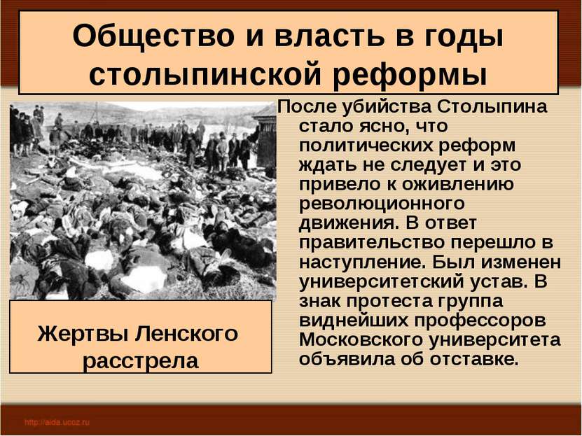 Общество и власть в годы столыпинской реформы После убийства Столыпина стало ...