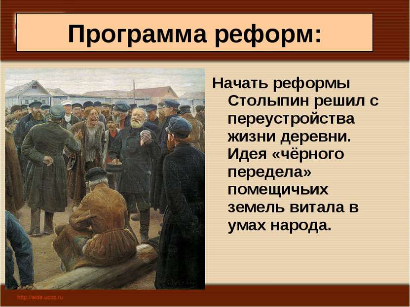Программа реформ: Начать реформы Столыпин решил с переустройства жизни деревн...