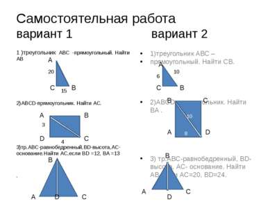 Самостоятельная работа вариант 1 вариант 2 1 )треугольник АВС -прямоугольный....