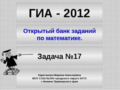 ГИА - 2012 Открытый банк заданий по математике. Задача №17 Каратанова Марина ...