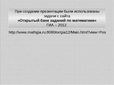 http://www.mathgia.ru:8080/or/gia12/Main.html?view=Pos При создании презентац...