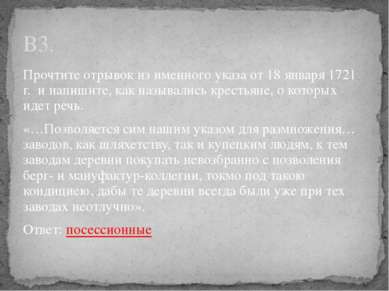 Прочтите отрывок из именного указа от 18 января 1721 г. и напишите, как назыв...