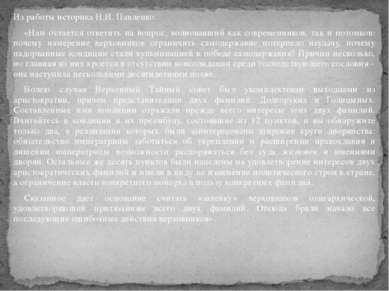 Из работы историка Н.И. Павленко. «Нам остается ответить на вопрос, волновавш...