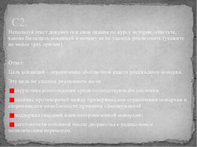 Используя текст документа и свои знания по курсу истории, ответьте, какова бы...