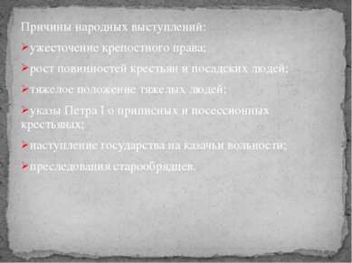 Причины народных выступлений: ужесточение крепостного права; рост повинностей...