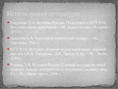 Гевуркова Е.А. История России. Подготовка к ЕГЭ 2010. Вступительные испытания...