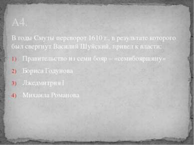 В годы Смуты переворот 1610 г., в результате которого был свергнут Василий Шу...