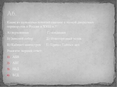 Какие из названных понятий связаны с эпохой дворцовых переворотов в России в ...
