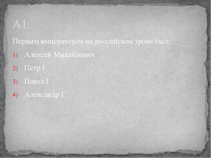 Первым императором на российском троне был: Алексей Михайлович Петр I Павел I...