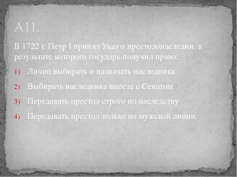 В 1722 г. Петр I принял Указ о престолонаследии, в результате которого госуда...