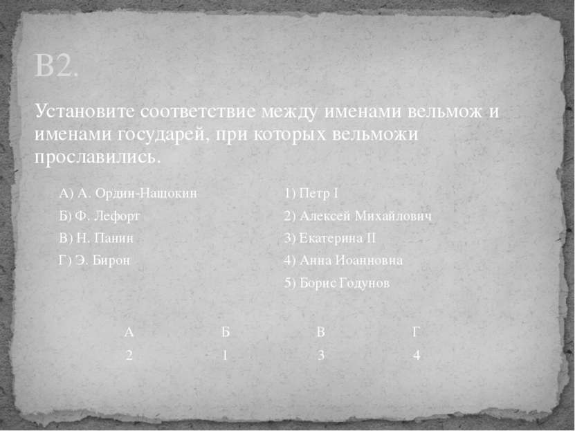 Установите соответствие между именами вельмож и именами государей, при которы...