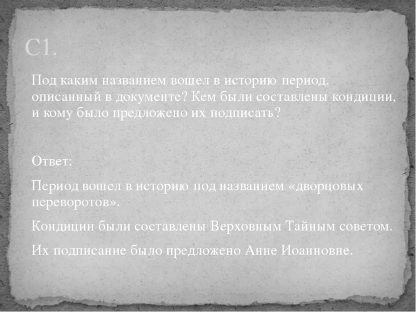 Под каким названием вошел в историю период, описанный в документе? Кем были с...