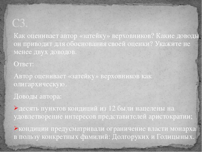 Как оценивает автор «затейку» верховников? Какие доводы он приводит для обосн...