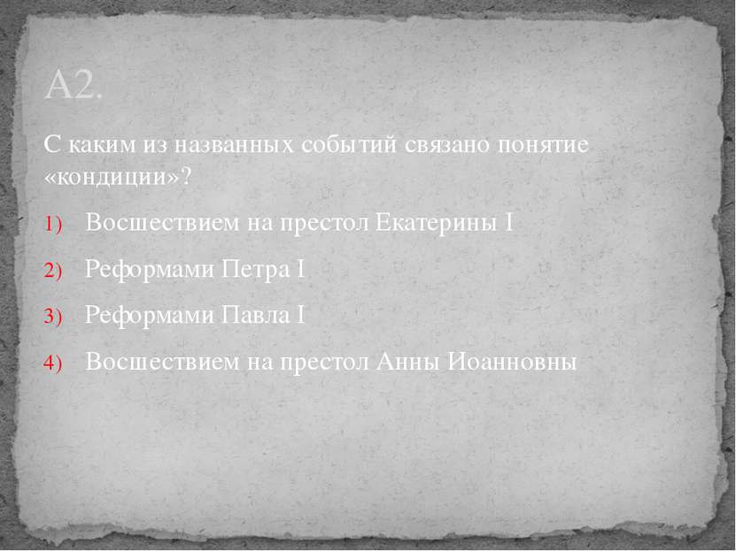 С каким из названных событий связано понятие «кондиции»? Восшествием на прест...