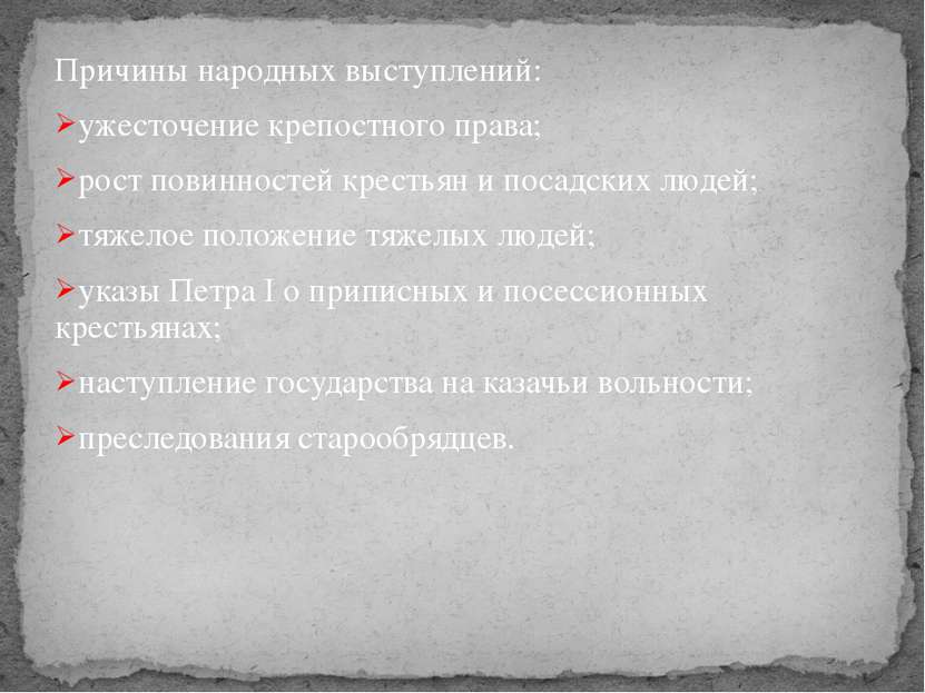 Причины народных выступлений: ужесточение крепостного права; рост повинностей...