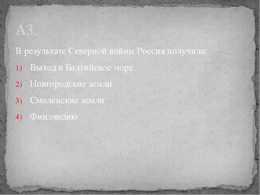 В результате Северной войны Россия получила: Выход в Балтийское море Новгород...