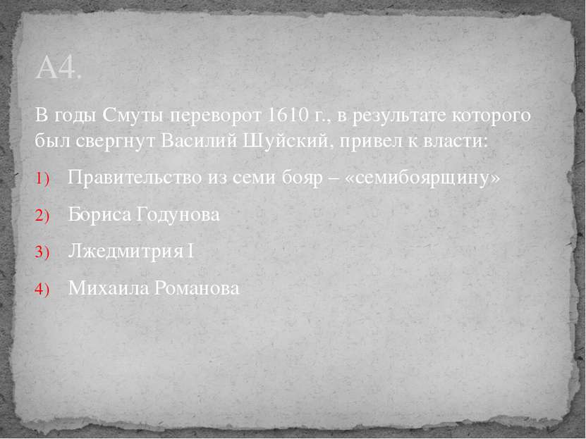 В годы Смуты переворот 1610 г., в результате которого был свергнут Василий Шу...