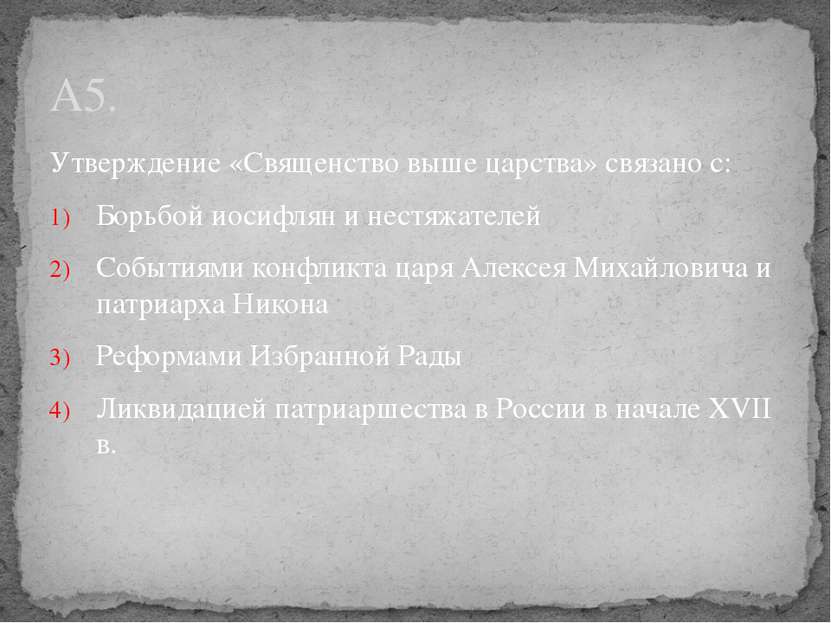 Утверждение «Священство выше царства» связано с: Борьбой иосифлян и нестяжате...