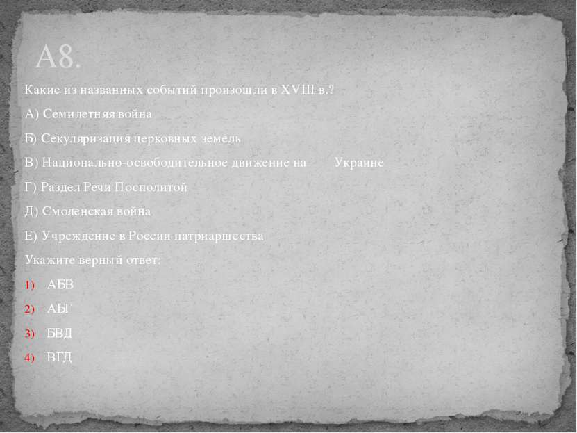 Какие из названных событий произошли в XVIII в.? А) Семилетняя война Б) Секул...