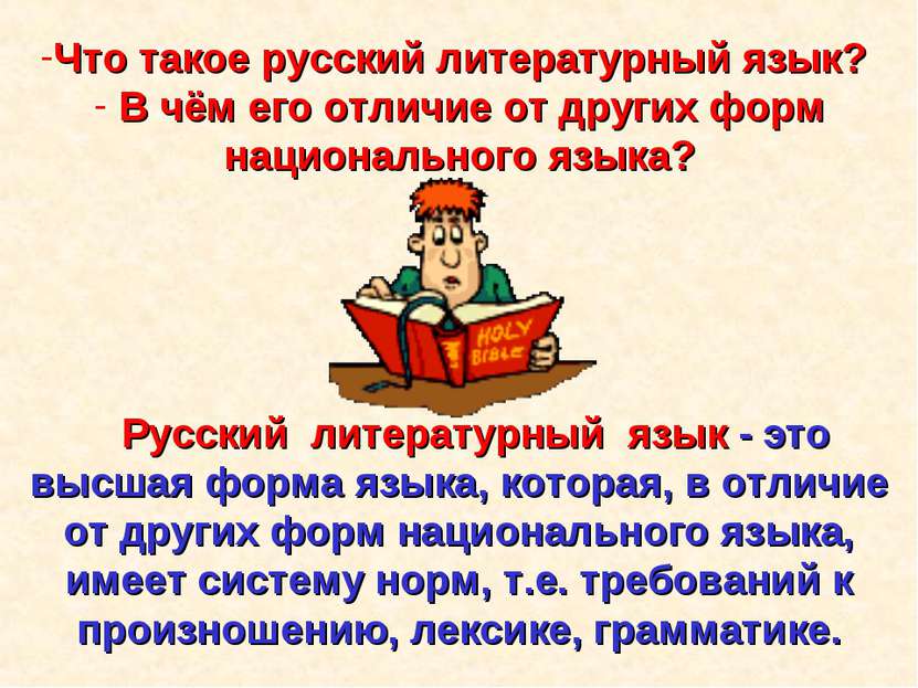 Русский литературный язык - это высшая форма языка, которая, в отличие от дру...