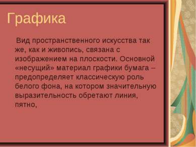 Графика Вид пространственного искусства так же, как и живопись, связана с изо...