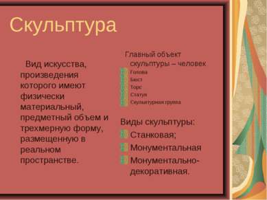 Скульптура Вид искусства, произведения которого имеют физически материальный,...