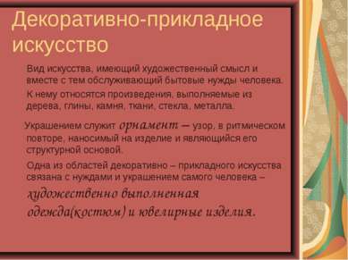 Декоративно-прикладное искусство Вид искусства, имеющий художественный смысл ...