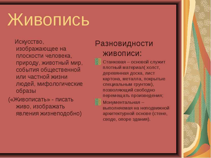 Живопись Искусство, изображающее на плоскости человека, природу, животный мир...