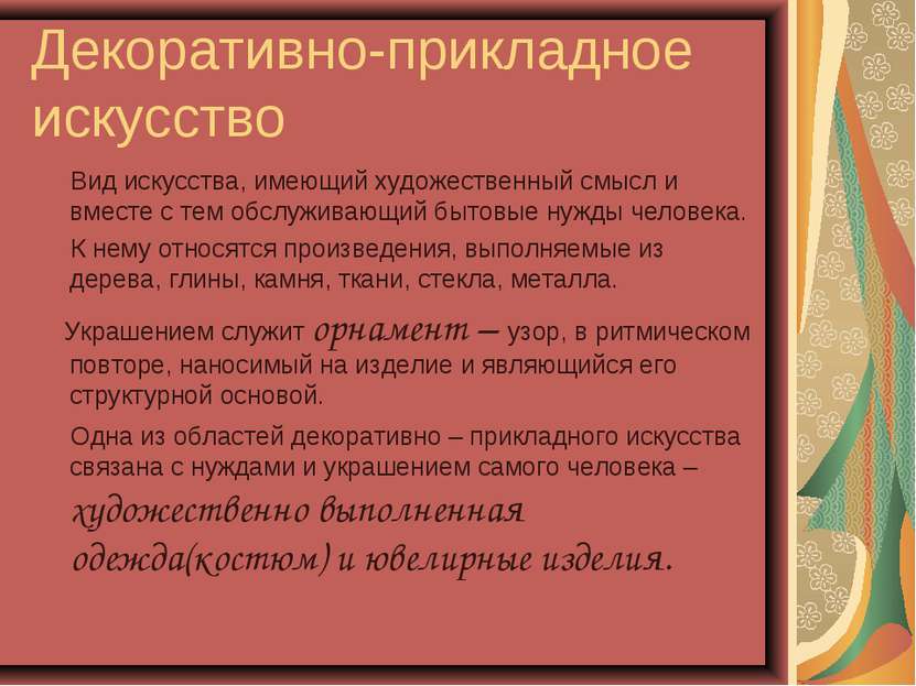 Декоративно-прикладное искусство Вид искусства, имеющий художественный смысл ...