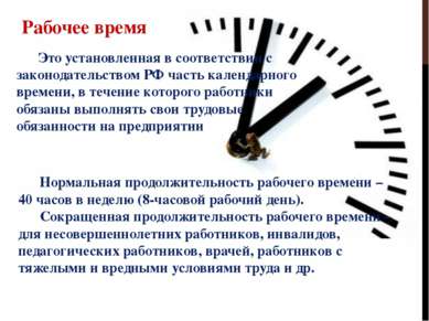 Рабочее время Это установленная в соответствии с законодательством РФ часть к...