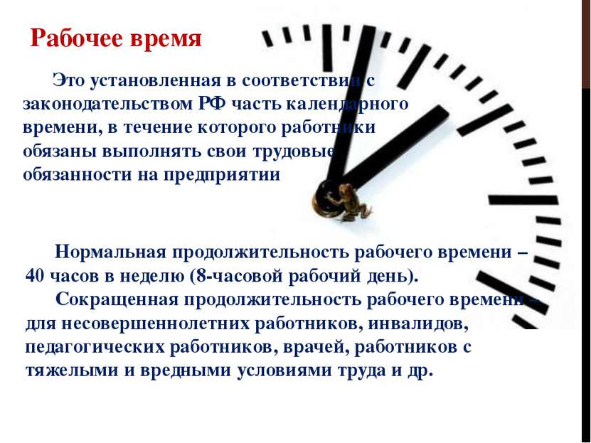 Специально установленное время для. Рабочее время. Рабочее время время работы. Рабочее время это время. Рабочее время это время в течение.