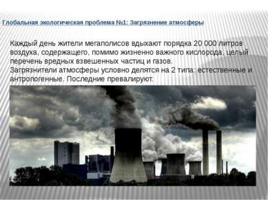 Глобальная экологическая проблема №1: Загрязнение атмосферы Каждый день жител...