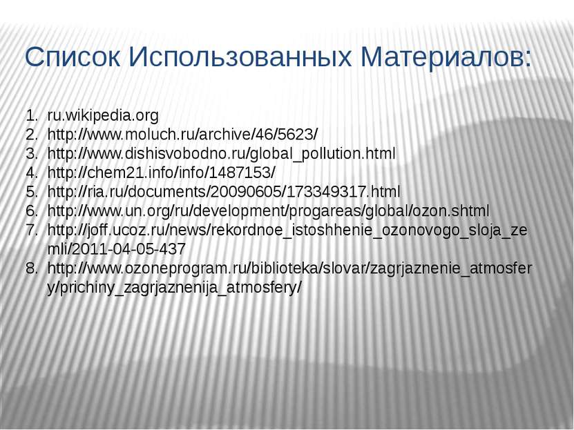Список Использованных Материалов: ru.wikipedia.org http://www.moluch.ru/archi...