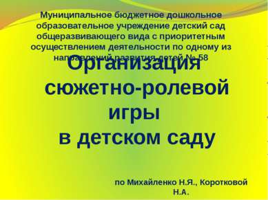 Организация сюжетно-ролевой игры в детском саду Муниципальное бюджетное дошко...