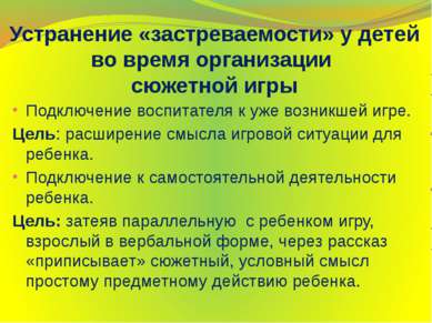 Устранение «застреваемости» у детей во время организации сюжетной игры Подклю...