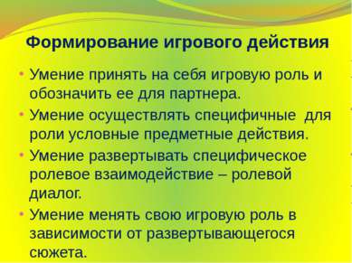 Формирование игрового действия Умение принять на себя игровую роль и обозначи...